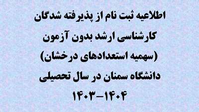 اطلاعیه ثبت نام از پذیرفته شدگان کارشناسی ارشد بدون آزمون (سهمیه استعدادهای درخشان) دانشگاه سمنان در سال تحصیلی 1404-1403